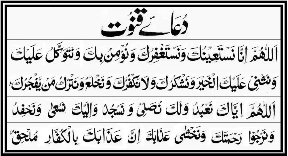 Dua E Qunoot with Urdu Translation(Tarjuma)