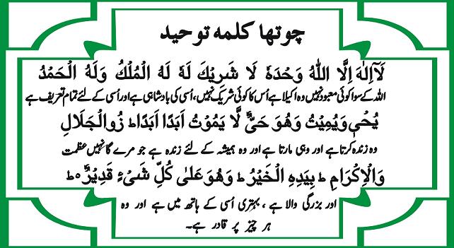 4th Chaharam Kalma Tauheed Urdu Tarjuma With Arabic Text Tadeebulquran Comtadeebulquran Com