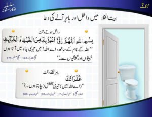 dua for entering toilet bthroom washroom | Tadeebulquran.com