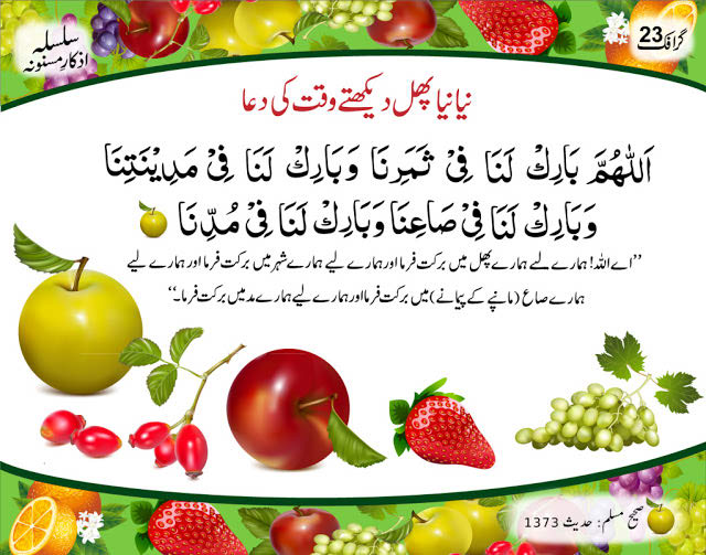 dua for eating new fresh fruit