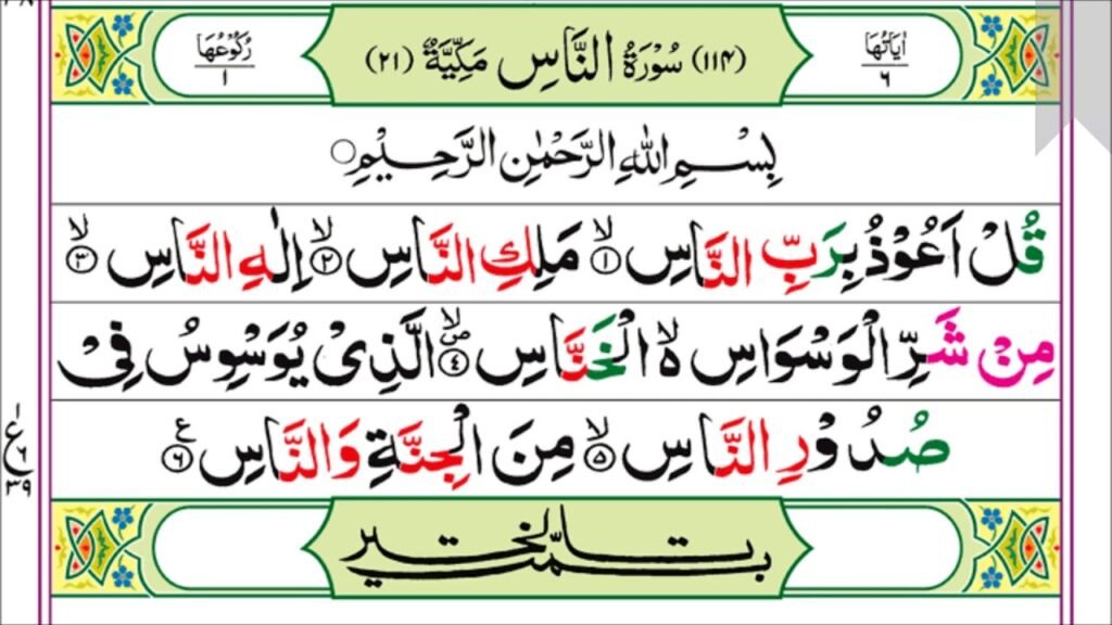 Surah Nas before Sleeping is a Barrier of Protection Against Whispers
